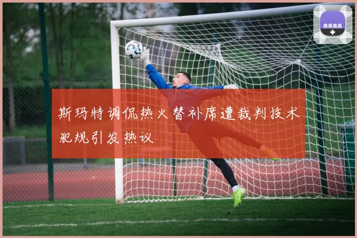 斯玛特调侃热火替补席遭裁判技术犯规引发热议