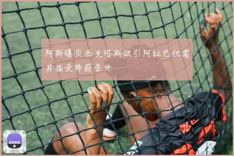 阿斯曝贝西克塔斯欲引阿拉巴但需其接受降薪条件