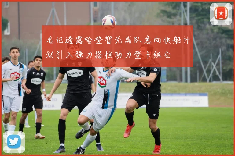 名记透露哈登暂无离队意向快船计划引入强力搭档助力登卡组合