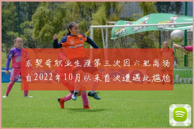 东契奇职业生涯第三次因六犯离场自2022年10月以来首次遭遇此尴尬局面