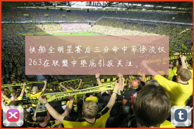 快船全明星赛后三分命中率惨淡仅263在联盟中垫底引发关注