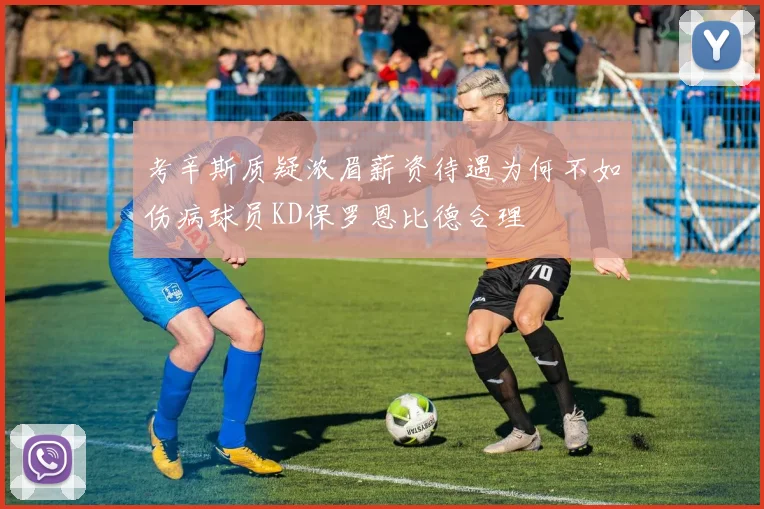 考辛斯质疑浓眉薪资待遇为何不如伤病球员KD保罗恩比德合理