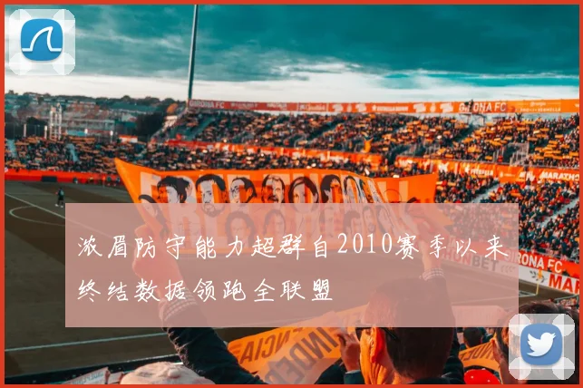 浓眉防守能力超群自2010赛季以来终结数据领跑全联盟