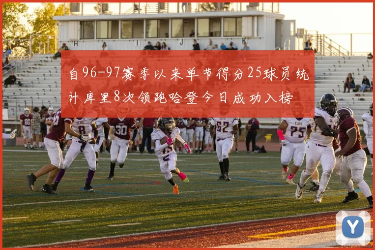 自96-97赛季以来单节得分25球员统计库里8次领跑哈登今日成功入榜