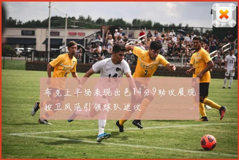 布克上半场表现出色14分9助攻展现控卫风范引领球队进攻