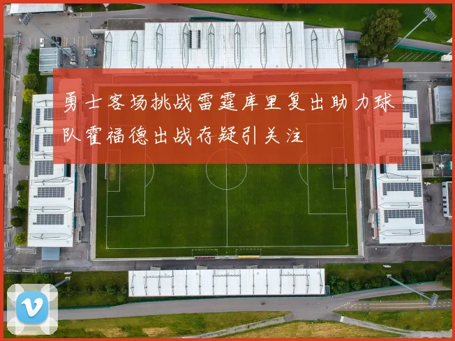 勇士客场挑战雷霆库里复出助力球队霍福德出战存疑引关注
