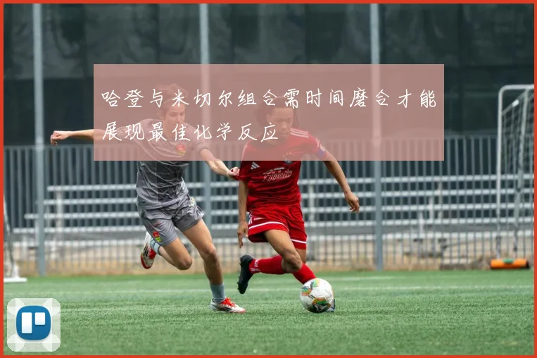 哈登与米切尔组合需时间磨合才能展现最佳化学反应