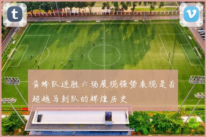 黄蜂队连胜六场展现强势表现是否超越马刺队的辉煌历史