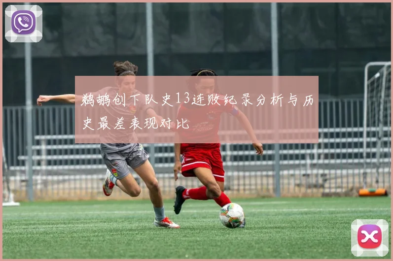 鹈鹕创下队史13连败纪录分析与历史最差表现对比
