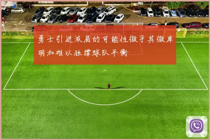 勇士引进浓眉的可能性微乎其微库明加难以独撑球队平衡