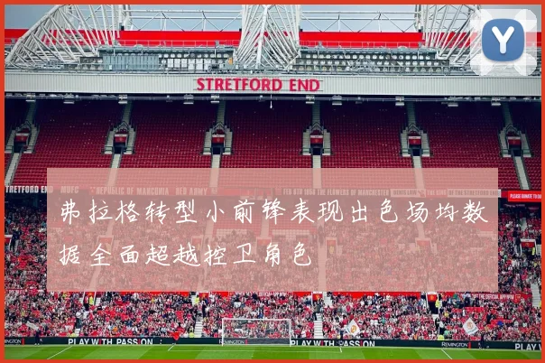 弗拉格转型小前锋表现出色场均数据全面超越控卫角色