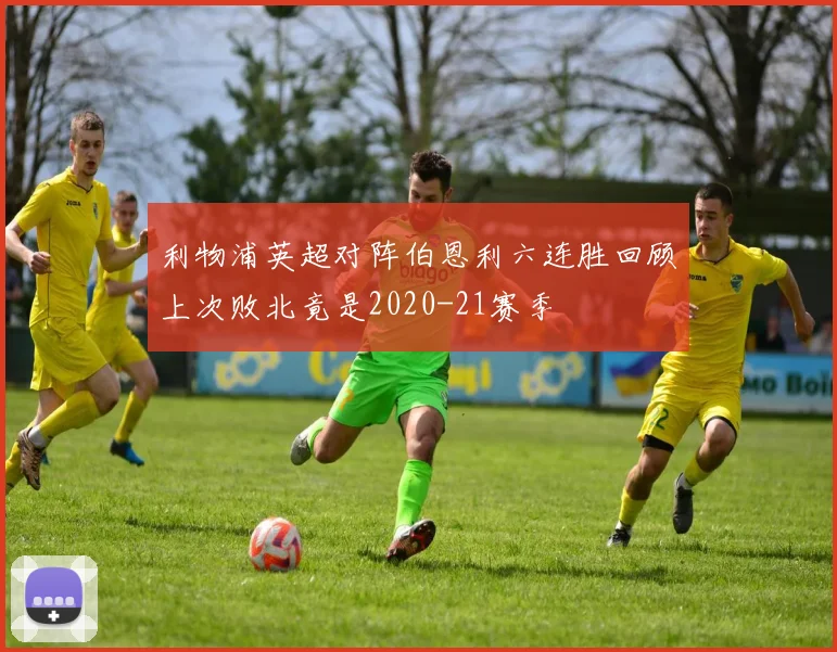 利物浦英超对阵伯恩利六连胜回顾上次败北竟是2020-21赛季