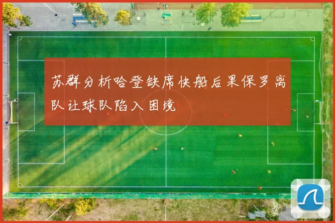 苏群分析哈登缺席快船后果保罗离队让球队陷入困境
