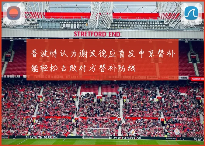 香波特认为谢泼德应首发申京替补能轻松击败对方替补防线