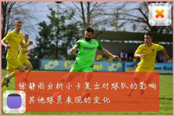 徐静雨分析小卡复出对球队的影响与其他球员表现的变化