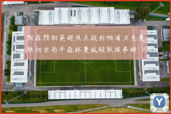 默森预测英超焦点战利物浦力克曼联切尔西平森林曼城轻取埃弗顿