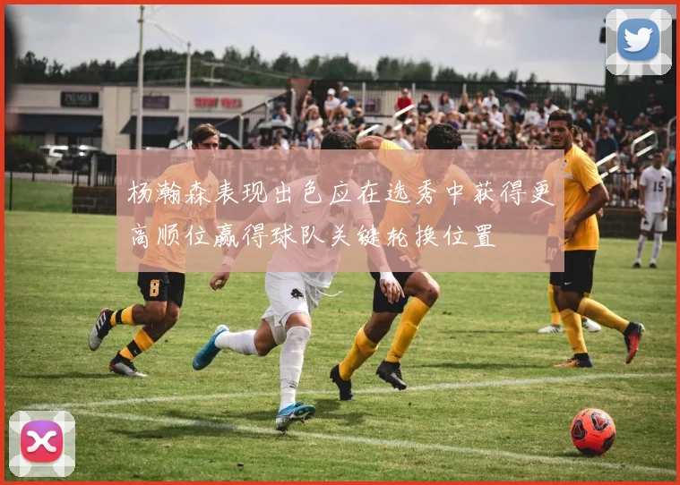 杨瀚森表现出色应在选秀中获得更高顺位赢得球队关键轮换位置