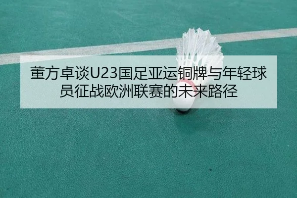 董方卓谈U23国足亚运铜牌与年轻球员征战欧洲联赛的未来路径（bandao）