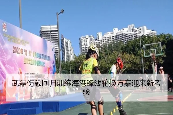 武磊伤愈回归训练海港锋线轮换方案迎来新考验（bandao）